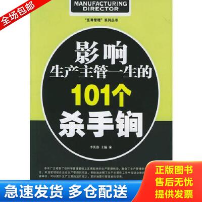 正版库存书9787307048065 影响生产主管一生的101个杀手锏 李英伟主编 武汉大学出版社