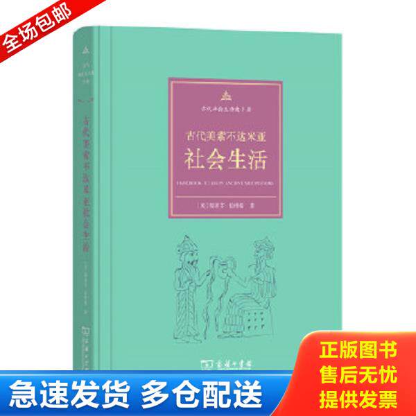 正版库存书9787100121415 古代美索不达米亚社会生活 [美]斯蒂芬伯特曼著,秋叶译 商务印书馆