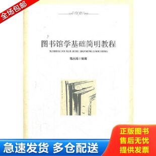 正版库存书9787513013079 图书馆学基础简明教程(正版一版一印) 蒋永福 知识产权出版社