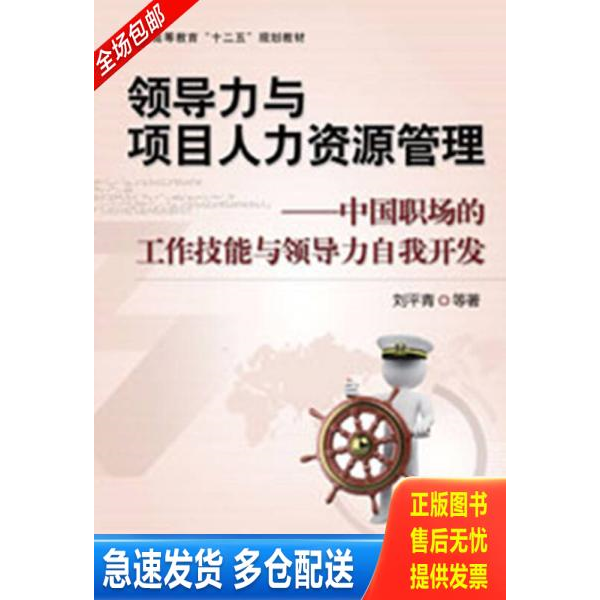 正版库存书正版新书 领导力与项目人力资源管理-中国职场的工作技能与领导力自我开发 9787111403463 刘平青等著 机械工业出版社