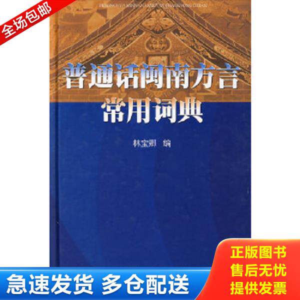 正版库存书9787561529034 普通话闽南方言常用词典 林宝卿编 厦门大学出版社
