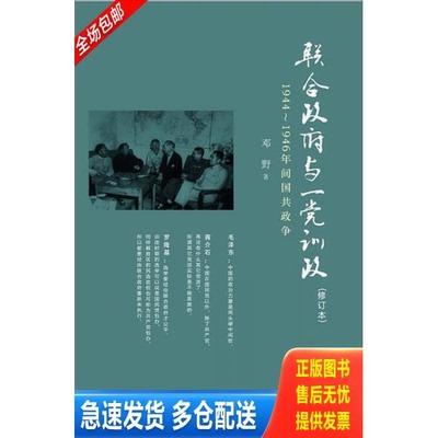 正版库存书现货直发 联合政府与一党训政：1944~1946年间国共政争 9787509727843 邓野著 社会科学文献出版社