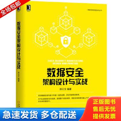 正版库存书9787111637875 数据安全架构设计与实战 郑云文 机械工业
