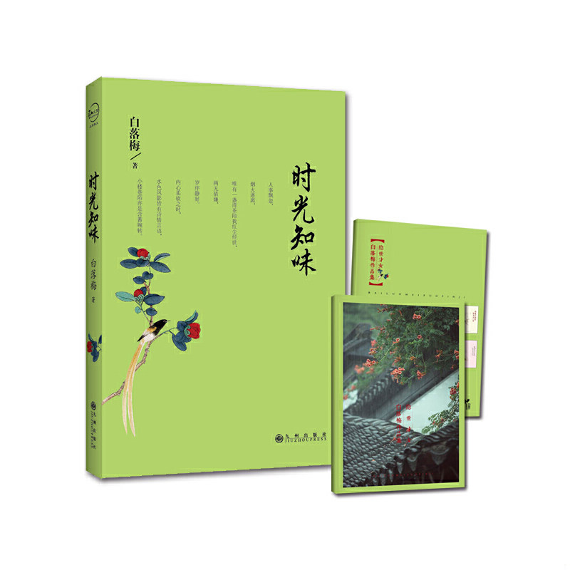 正版包邮9787510837432 时光知味 白落梅著 九州出版社