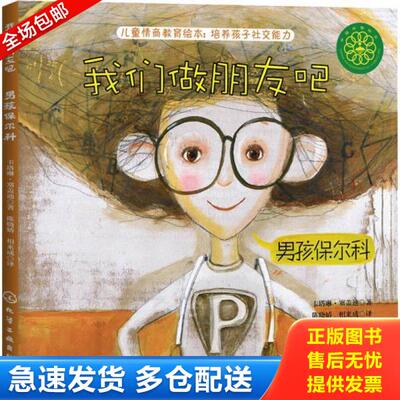 正版库存书9787122262233 我们做朋友吧：男孩保尔科 正版精装绘本 ［匈］卡塔琳·塞盖迪著 化学工业出版社