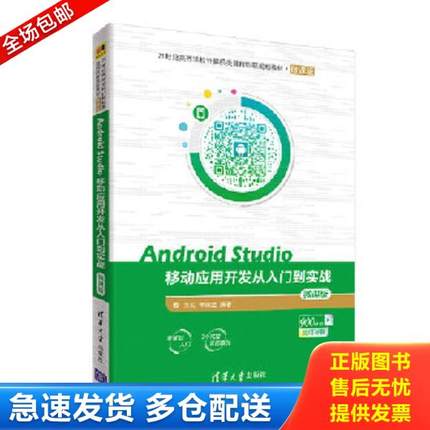 正版库存书9787302508991 .Android Studio移动应用开发从入门到实战 微课版. 兰红、李淑芝 清华大学出版社