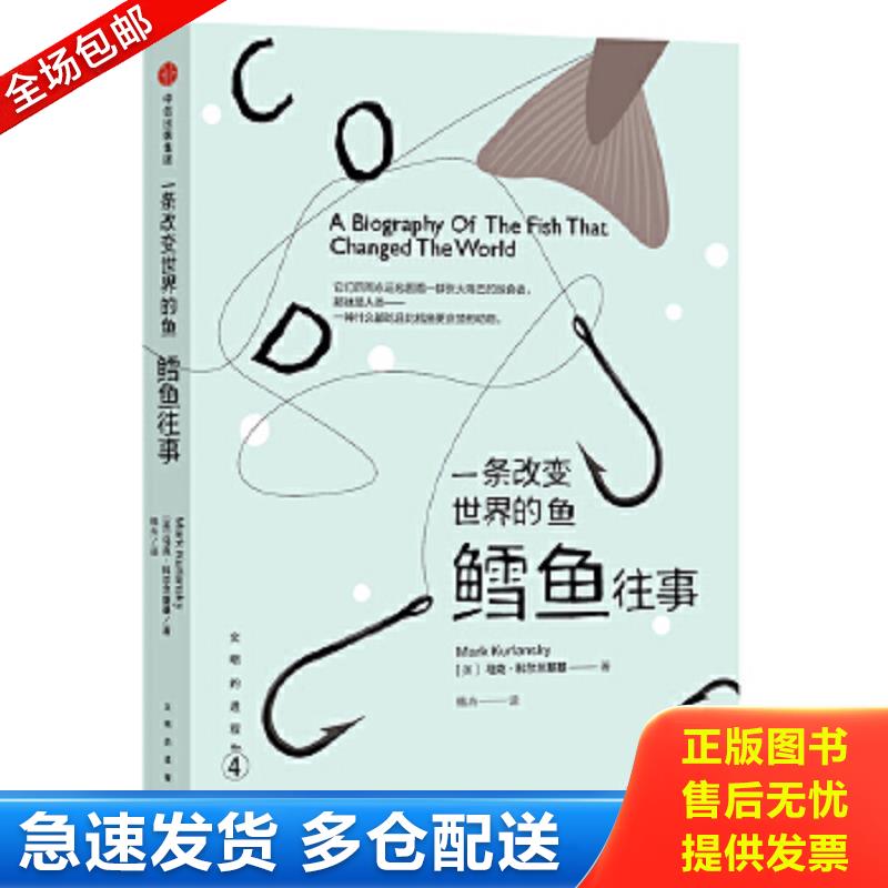 正版包邮9787508662152 文明的进程·一条改变世界的鱼：鳕鱼往事（无书衣） [美]马克·科尔兰斯基 中信出版社