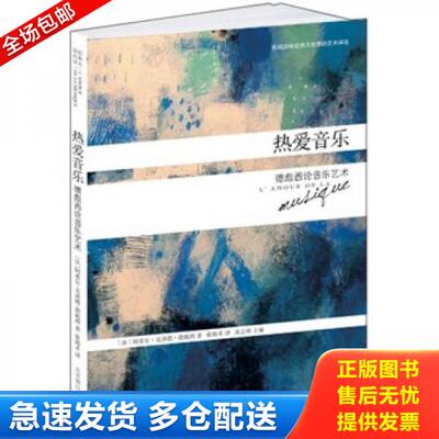 正版库存书［正版现货实拍］热爱音乐 9787540226923 （法）克洛德·德彪西著 北京燕山出版社