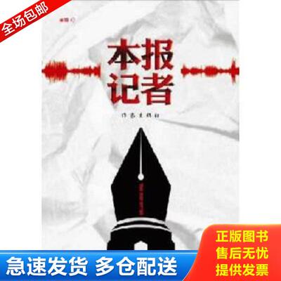 正版库存书9787506371728 本报记者 关明著 作家出版社
