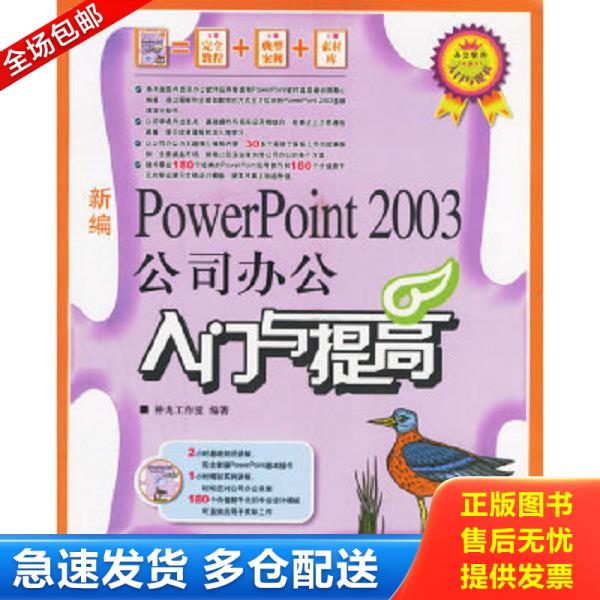 正版库存书 9787115153883 办公软件入门与提高：新编PowerPoint2003公司办公入门与提高,无光盘 神龙工作室编著 人民邮电出版社
