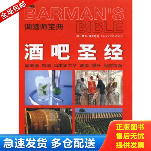 正版库存书9787542735201 酒吧圣经：葡萄酒烈酒鸡尾酒大全调酒服务品尝指南调酒师宝典 （法）费多&middot;迪夫思吉著,龚宇等译 上海科