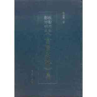 金匮要略 包邮 校勘元 学苑出版 社 钱超尘 正版 集 本明本 9787507744309 著