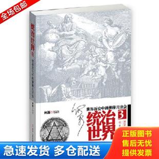 正版库存书9787205092047 统治世界3:世界历史中的神秘共济会(未开封) 何新著 辽宁人民出版社