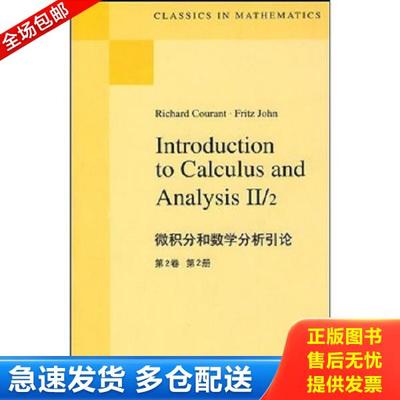 正版库存书 9787506291675 微积分和数学分析引论（第2卷）（第2册） 库兰特 世界图书出版公司