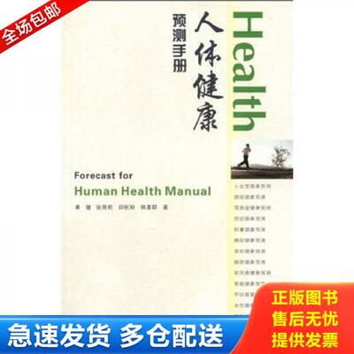正版库存书人体健康预测手册 9787536057708 黄健 广东省出版集团；花城出版社