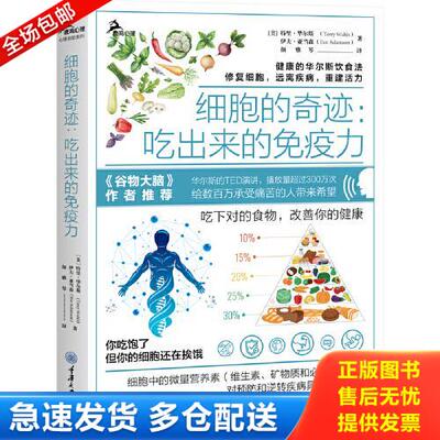 正版库存书细胞的奇迹：吃出来的免疫力 9787568922579 [美]特里·华尔斯（TerryWahls）,伊夫·亚当森（EveAdamson） 重庆大学出