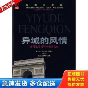 正版库存书9787807242949 异域的风情:开阔眼界的70个世界民俗 姜庆和 等主编 京华出版社
