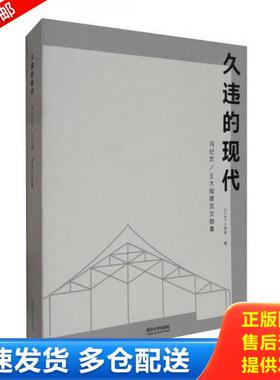 正版库存书9787560867274 久违的现代：王大闳建筑文献集 OCAT当代艺术中心上海馆编 同济大学出版社