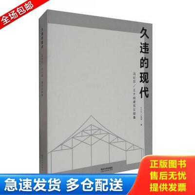 正版库存书9787560867274 久违的现代：王大闳建筑文献集 OCAT当代艺术中心上海馆编 同济大学出版社
