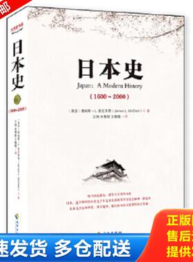 正版库存书9787544344418 日本史（1600-2000）：美国人眼中的日本 JamesL.McClain 海南出版社