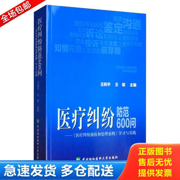 正版库存书医疗纠纷防范600问：《医疗纠纷预防和处理条例》学习与实践 9787567913660 王和平;王韬著 中国协和医科大学出版社