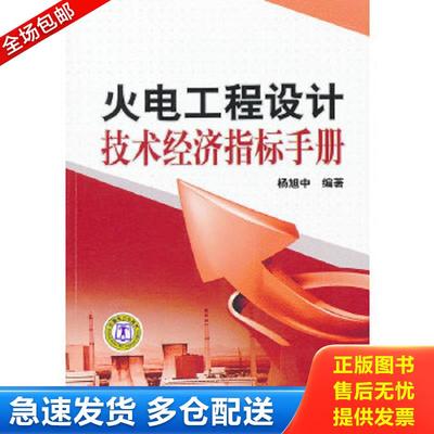 正版包邮9787512313774 火电工程设计技术经济指标手册 杨旭中　编著 中国电力出版社
