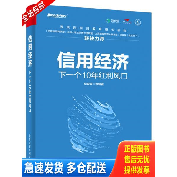 正版库存书信用经济：下一个10年红利风口（双色） 9787121349768 纪森森等 电子工业出版社
