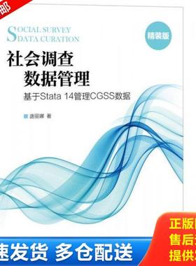 正版库存书9787115421746 社会调查数据管理 基于Stata 14管理CGSS数据 精装版 唐丽娜 人民邮电