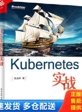 正版库存书9787121283727 Kubernetes实战 吴龙辉著 电子工业出版社