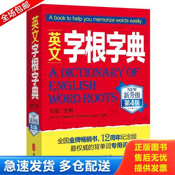 正版库存书9787119084114 英文字根字典：第4版 刘毅编 外文出版社