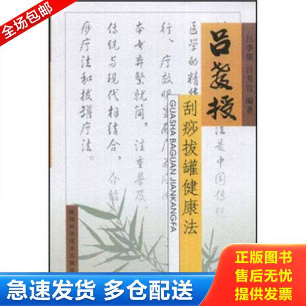 正版库存书9787536942493 吕教授刮痧拔罐健康法 吕季儒 陕西科学技术出版社