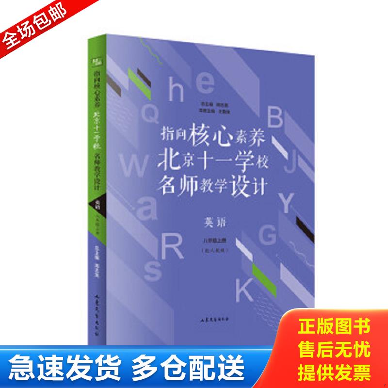 正版包邮9787532959174 指向核心素养：北京十一学校名师教学设计（英语八年级上册） 周志英 山东文艺出版社