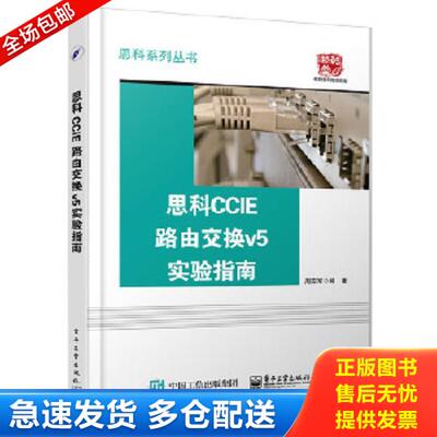 正版库存书9787121284779 思科CCIE路由交换v5实验指南 周亚军编著 电子工业出版社