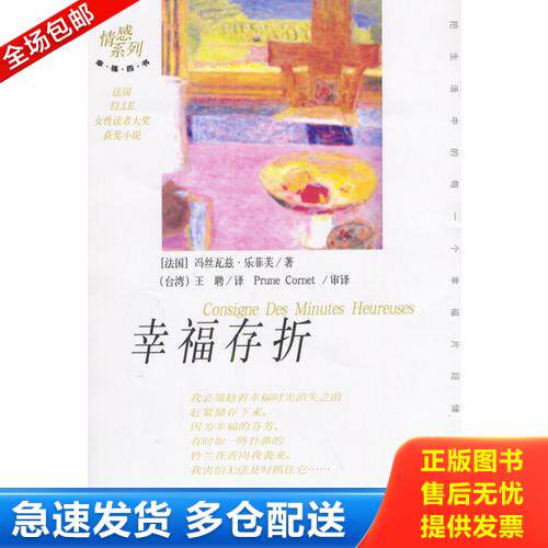 正版库存书幸福存折 9787505719347 （法）乐菲芙著,王娉译创美工厂出品 中国友谊出版公司