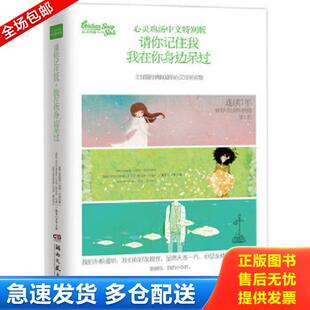 正版库存书9787540470746 心灵鸡汤中文特别版:请你记住我 我在你身边呆过 坎菲尔德 湖南文艺出版社