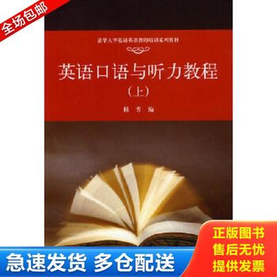 正版库存书9787302203377 英语口语与听力教程[ 上] 杨芳编著 清华大学出版社