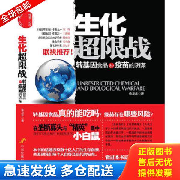 正版库存书9787802346062 生化超限战:转基因食品和疫苗的阴谋 柴卫东 中国发展出版社