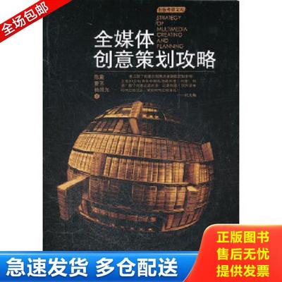 正版库存书9787511711670 出版传媒文库：全媒体创意策划攻略 陈勤雷芳杨照光 中央编译出版社