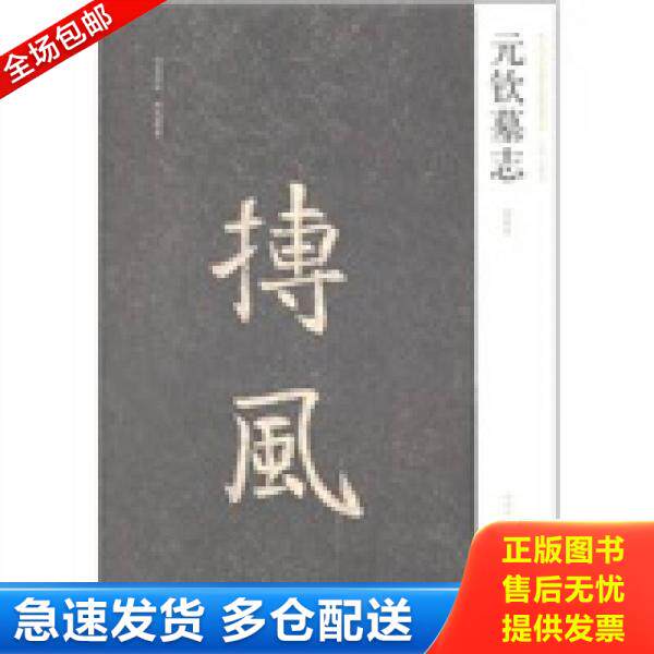 正版库存书中国历代名碑名帖精选系列:元钦墓志(初拓本) 9787540121617 周俊杰 河南美术出版社