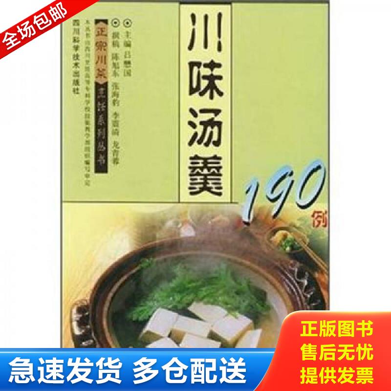正版包邮9787536452381 川味汤羹190例 吕懋国主编 四川科技出版社