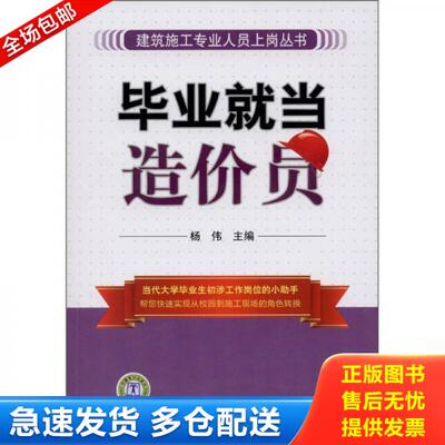 正版库存书毕业就当造价员 9787512316478 杨伟　主编 中国电力出版社