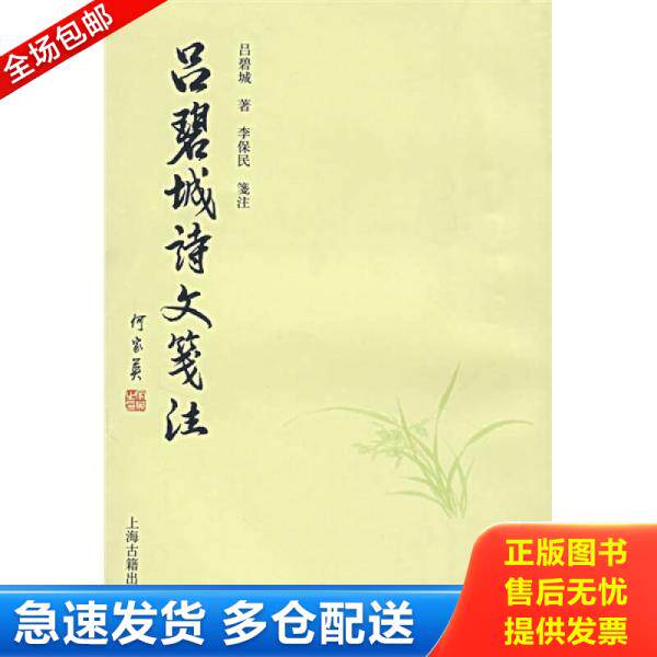 正版库存书吕碧城诗文笺注 9787532546473 吕碧城　著,李保民　箋注 上海古籍出版社