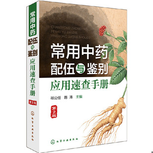 正版包邮9787122292193 常用中药配伍与鉴别应用速查手册 祁公任 ; 陈涛 化学工业出版社