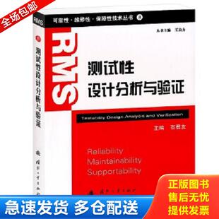 库存书9787118072877 国防工业出版 可靠性·维修性·保障性技术丛书：测试性设计分析与验证 石君友主编 社 首页有印章 正版
