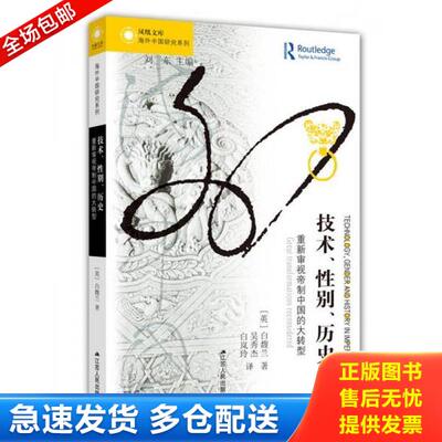 正版库存书9787214200952 技术、性别、历史：重新审视帝制中国的大转型 【英】白馥兰 江苏人民出版社