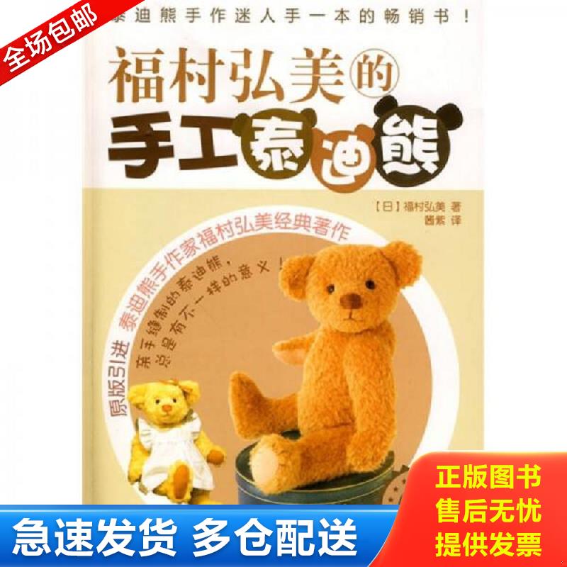 正版库存书福村弘美的手工泰迪熊 （日）福村弘美著,酱紫译 化学工业出版社图片