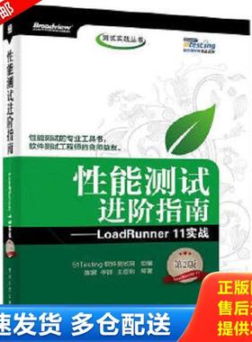 正版库存书9787121250149 性能测试进阶指南LoadRunner11实战第2版 51Testing 电子工业出版社