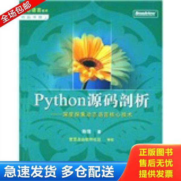 正版库存书9787121068744 Python源码剖析 深度探索动态语言核心技术 陈儒 电子工业出版社