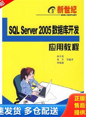 正版库存书9787121056994 SQL Server2005数据库开发应用教程 孙全党等编著 电子工业出版社