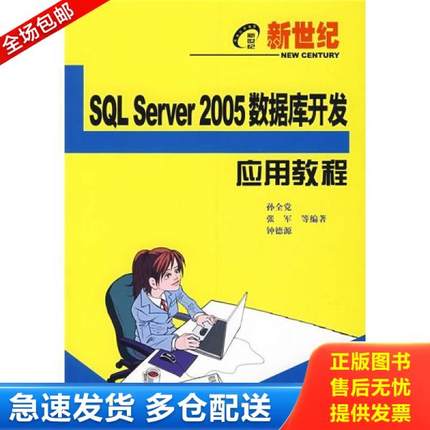 正版库存书9787121056994 SQL Server2005数据库开发应用教程 孙全党等编著 电子工业出版社